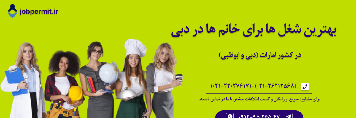 بهترین شغل ها برای خانم ها در دبی